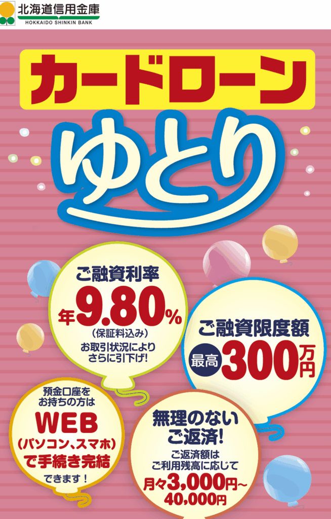 北海道信用金庫カードローンの基本情報