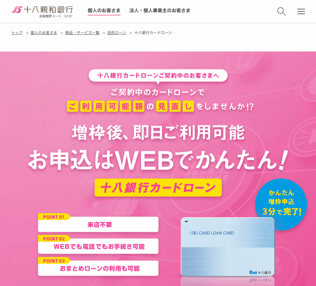 十八親和銀行カードローンとは