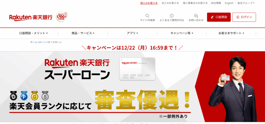 楽天銀行スーパーローン