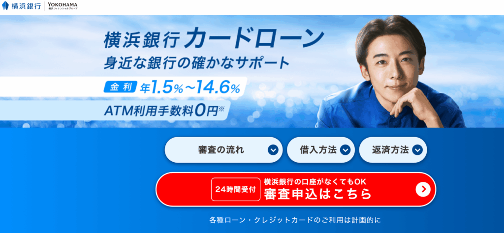 横浜銀行カードローン