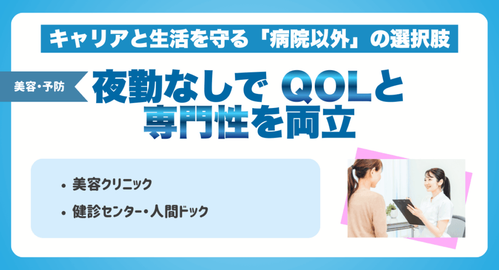 夜勤なしで「QOL」と「専門性」を両立