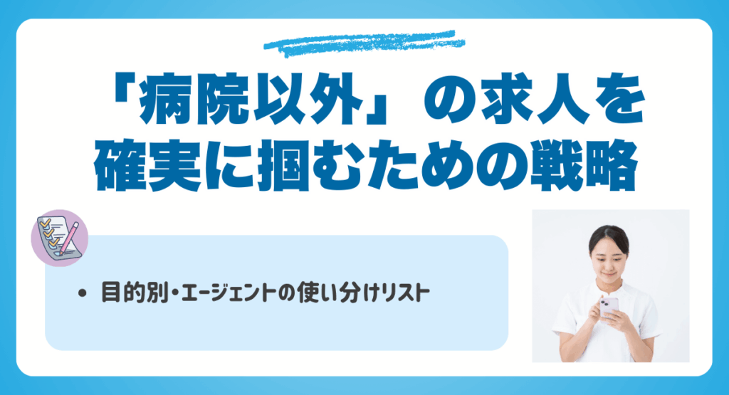 「病院以外」の求人を確実に掴むための戦略