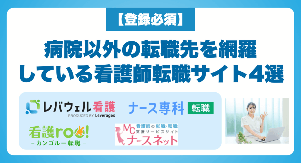 病院以外の転職先を網羅している看護師転職サイト