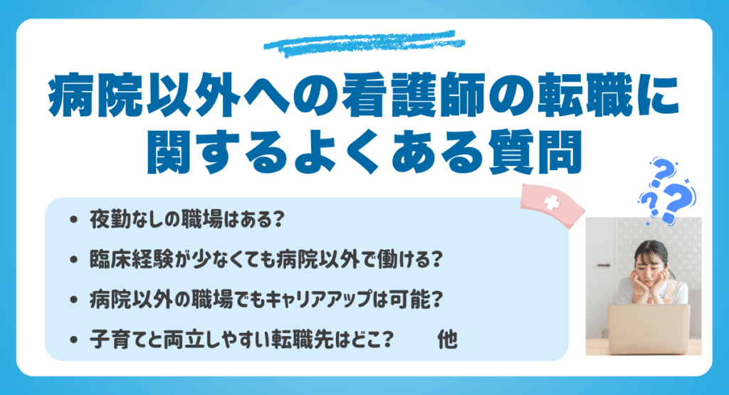 病院以外への看護師の転職に関するよくある質問