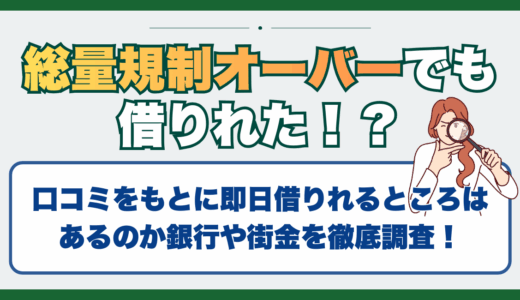総量規制オーバーでも借りれた