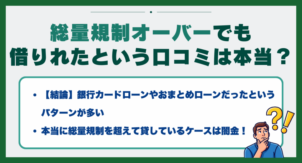 総量規制オーバーでも借りれたという口コミは本当なのか