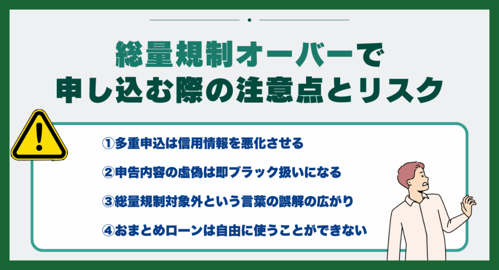 総量規制オーバーで申し込む際の注意点とリスク