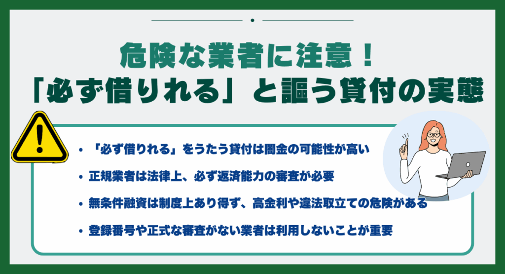 危険な業者に注意!「必ず借りれる」と謳う貸付の実態