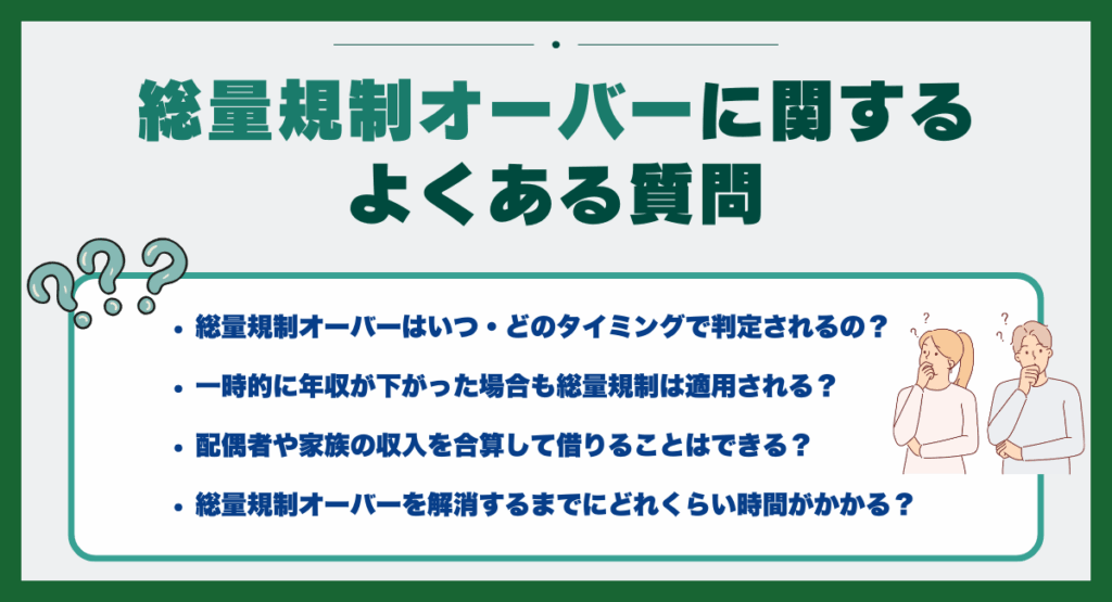 総量規制オーバーに関するよくある質問