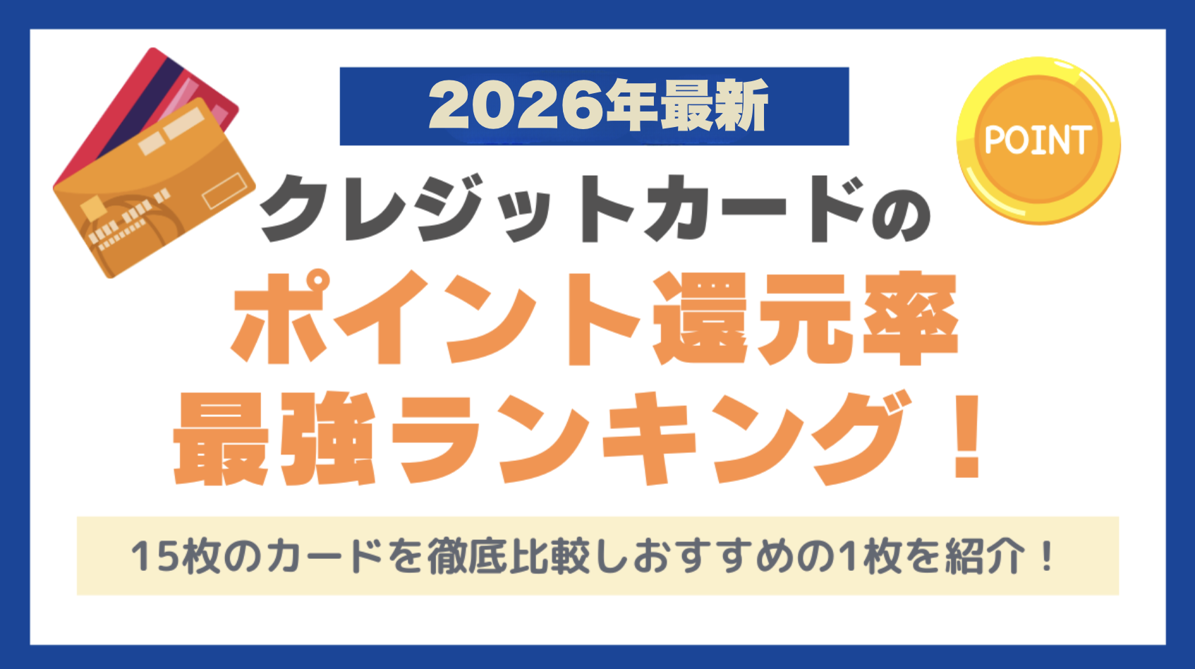 ポイント還元率最強のクレジットカードランキング！最新のキャンペーン情報も併せてあなたにおすすめの1枚を紹介【PR】