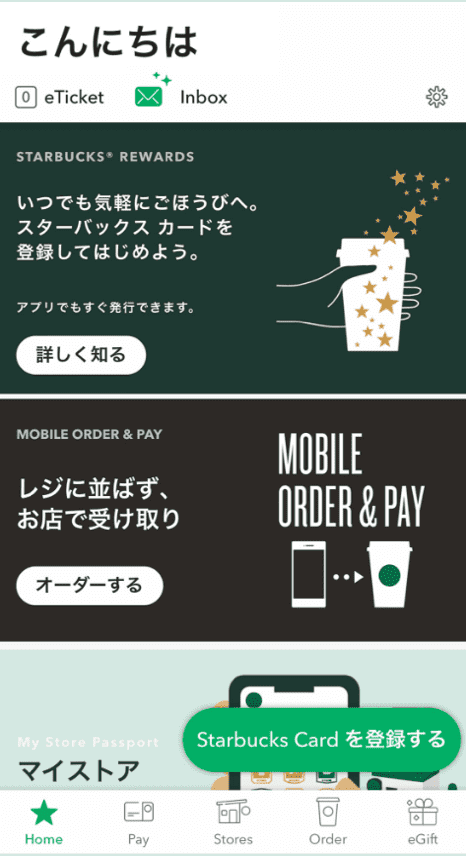 My Starbucksにスタバカードを登録する