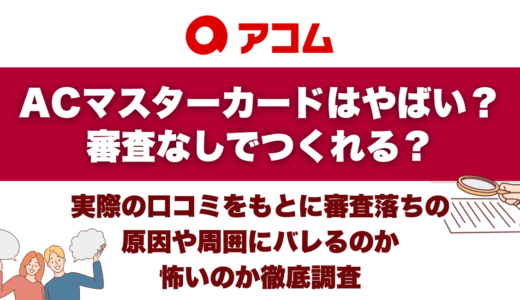 ACマスターカードはやばい