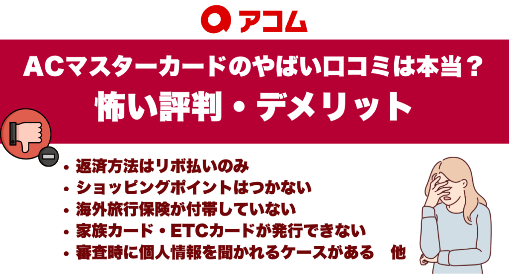 ACマスターカードのやばい口コミは本当？怖い評判・デメリット