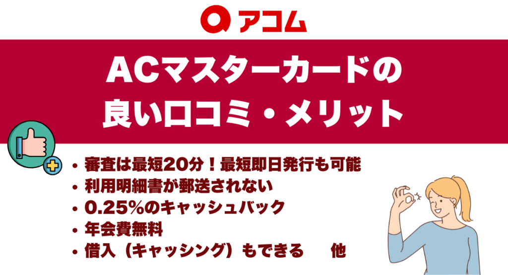 ACマスターカードの良い口コミ・メリット