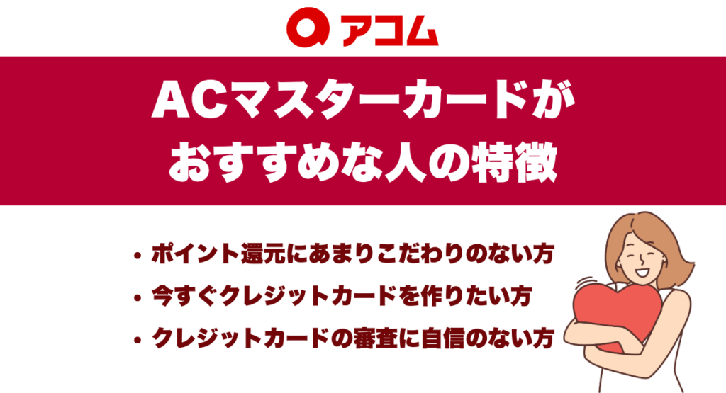 ACマスターカードがおすすめな人の特徴