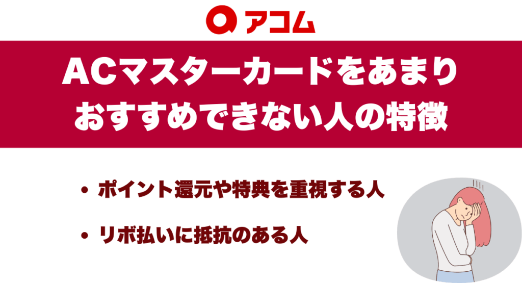 acマスターカードをあまりおすすめできない人の特徴