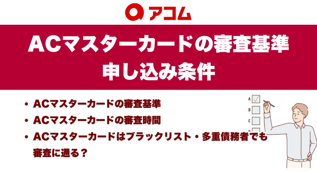 ACマスターカードの審査基準・申し込み条件