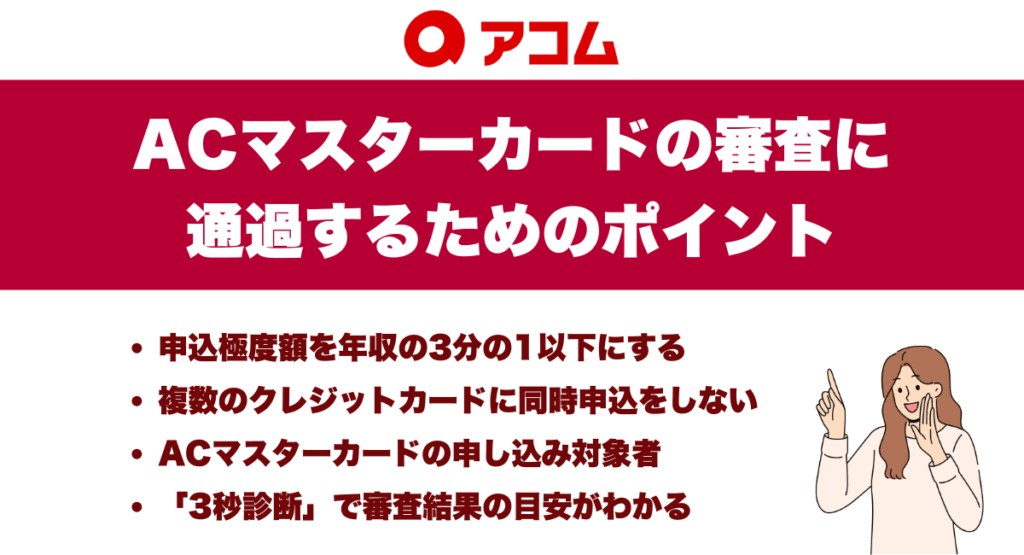 ACマスターカードの審査に通過するためのポイント