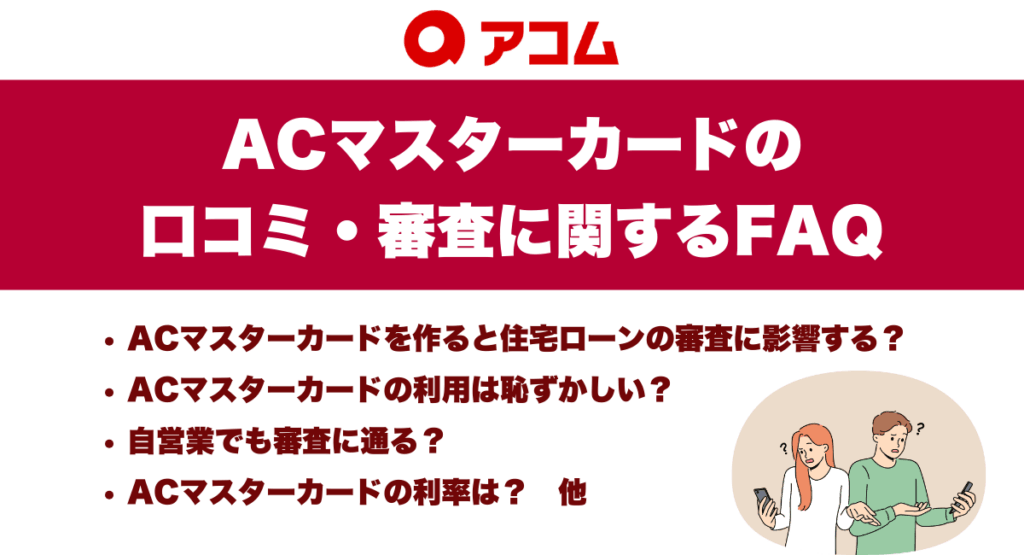 ACマスターカードの口コミ・審査に関するFAQ