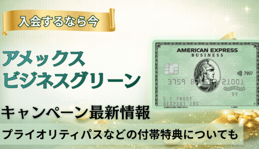 アメックスビジネスグリーンのキャンペーン最新情報まとめ