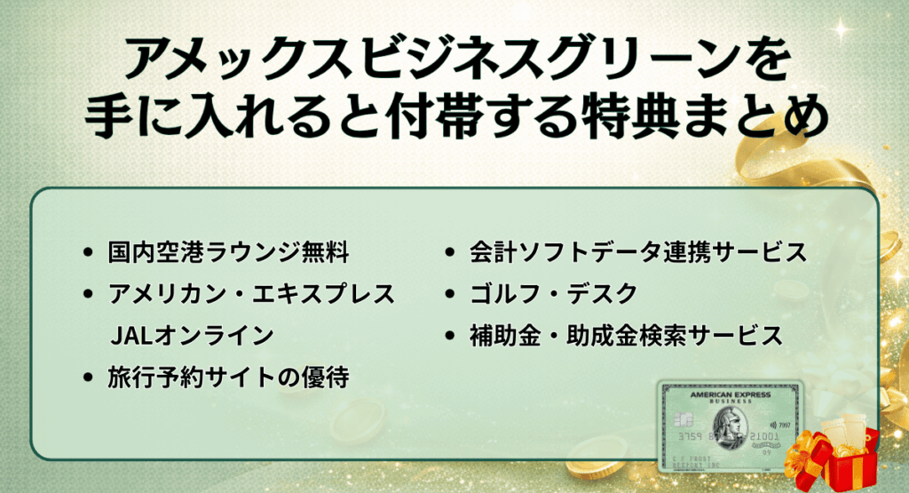 アメックスビジネスグリーンを手に入れると付帯する特典まとめ