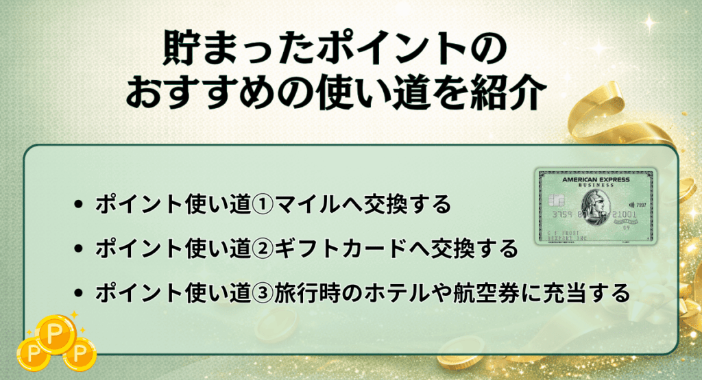 貯まったポイントのおすすめの使い道を紹介