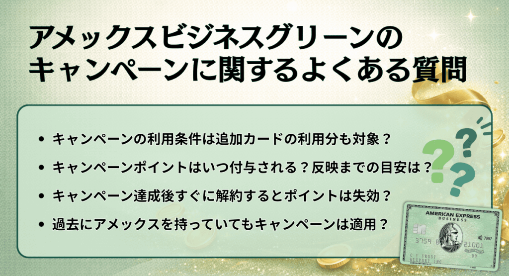 アメックスビジネスグリーンのキャンペーンに関するよくある質問