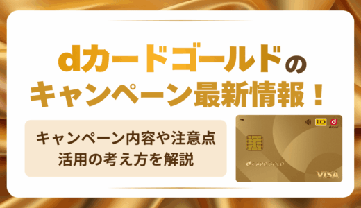 dカードゴールドのキャンペーン最新情報