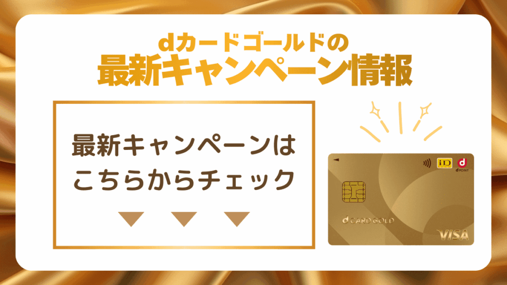 dカードゴールドの最新キャンペーン情報