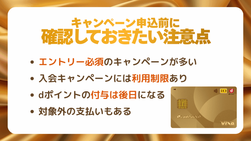 キャンペーン申込前に確認しておきたい注意点