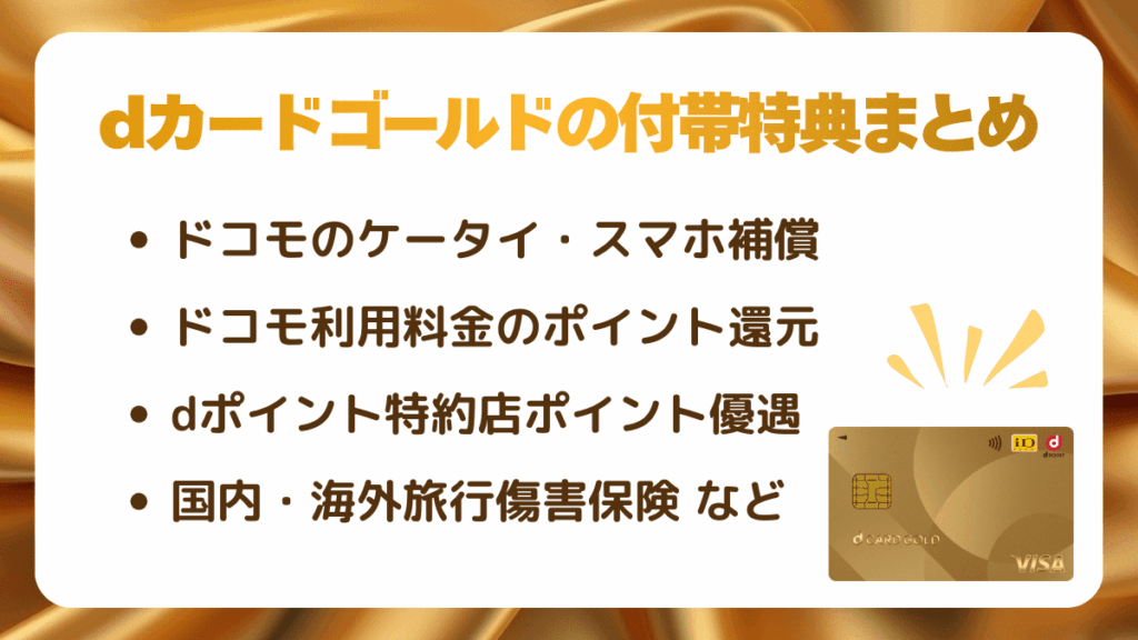 dカードゴールドの付帯特典まとめ
