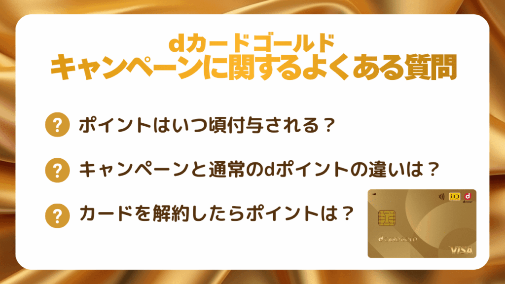 dカードゴールド キャンペーンに関するよくある質問