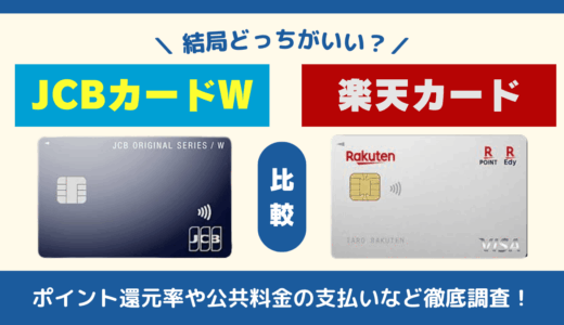 JCBカードWと楽天カードの比較は結局どっちがいいの