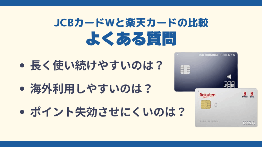 JCBカードWと楽天カードの比較でよくある質問