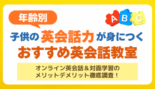 子供の英会話力が身に付くおすすめ英会話教室はどれ