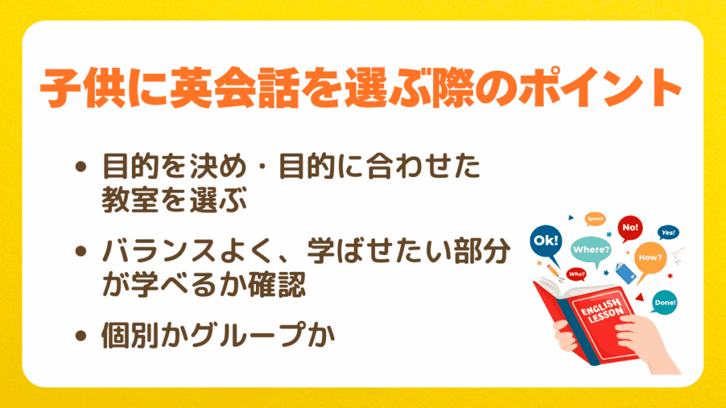 子供に英会話を選ぶ際のポイント