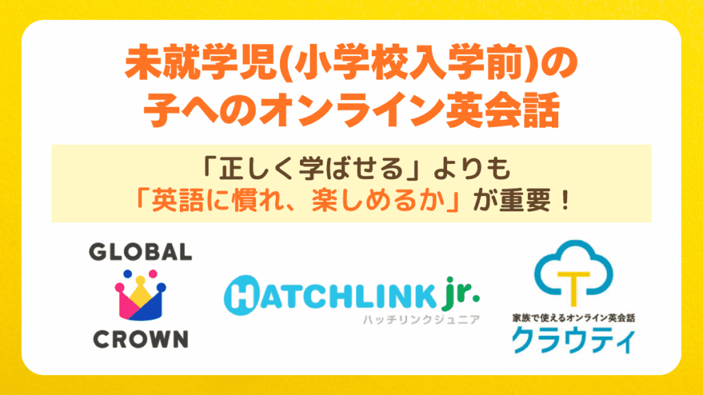 未就学児(小学校入学前)の子へのオンライン英会話