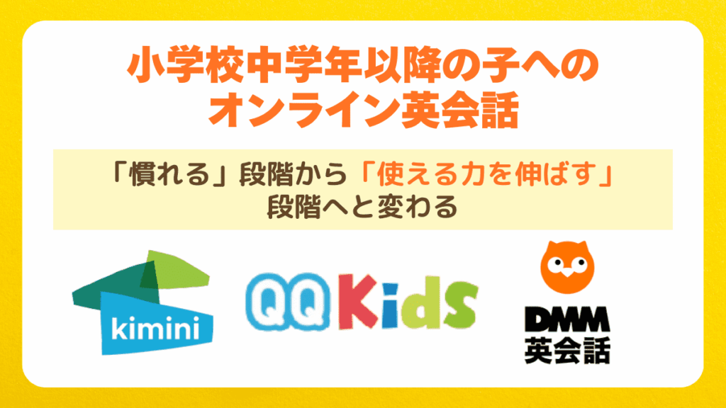 小学校中学年以降の子へのオンライン英会話