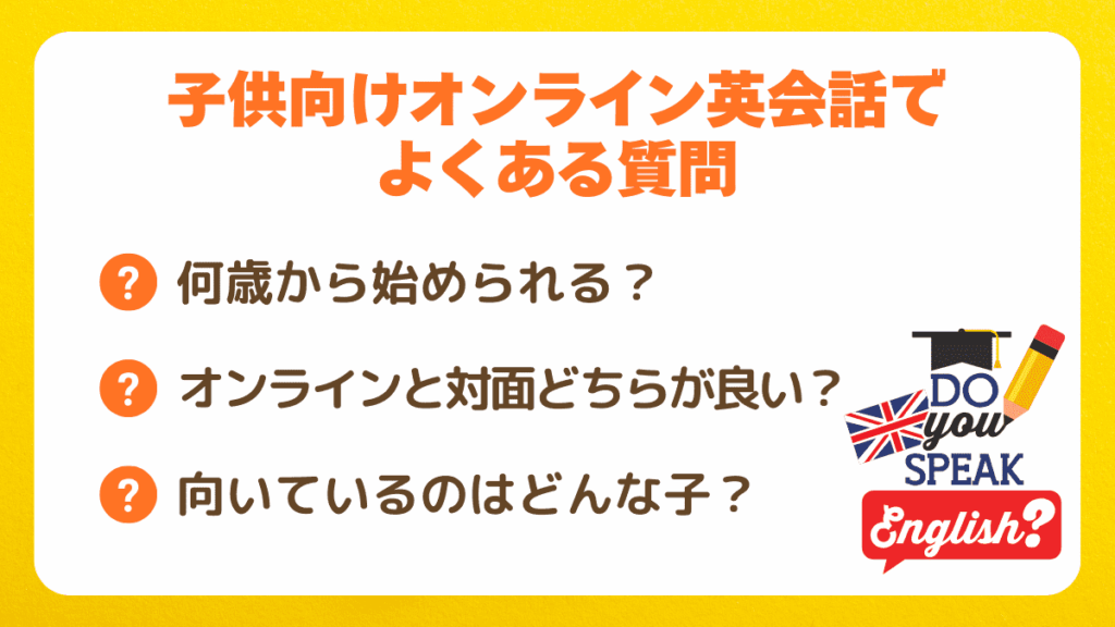 キッズ・子供向けオンライン英会話でよくある質問