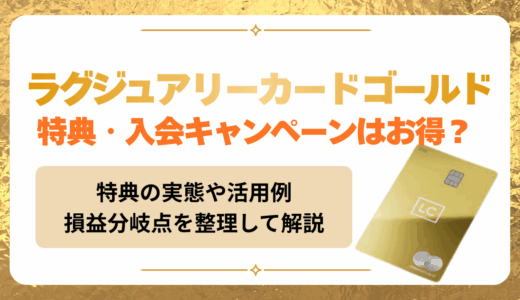 ラグジュアリーカードゴールドの特典・入会キャンペーンはお得