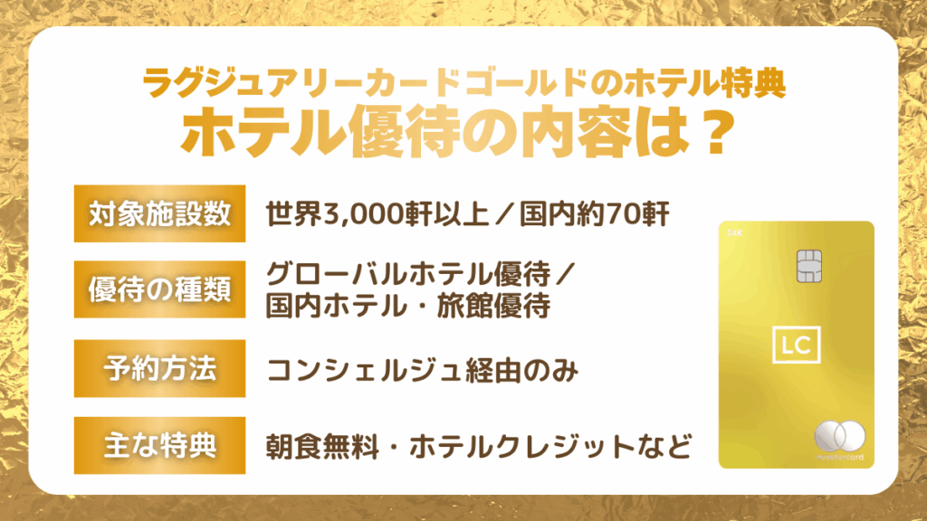 ホテル優待の内容は？ラグジュアリーカードゴールドのホテル特典