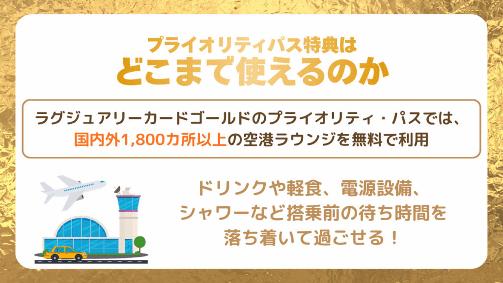 プライオリティパス特典はどこまで使えるのか