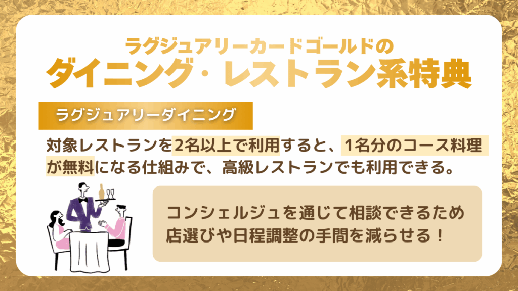 ラグジュアリーカードゴールドのダイニング・レストラン系特典