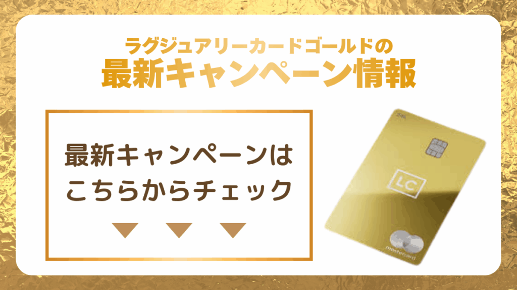 ラグジュアリーカードゴールドの最新入会キャンペーン情報