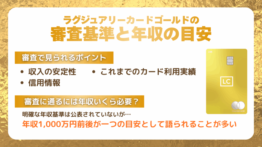 ラグジュアリーカードゴールドの審査基準と年収の目安