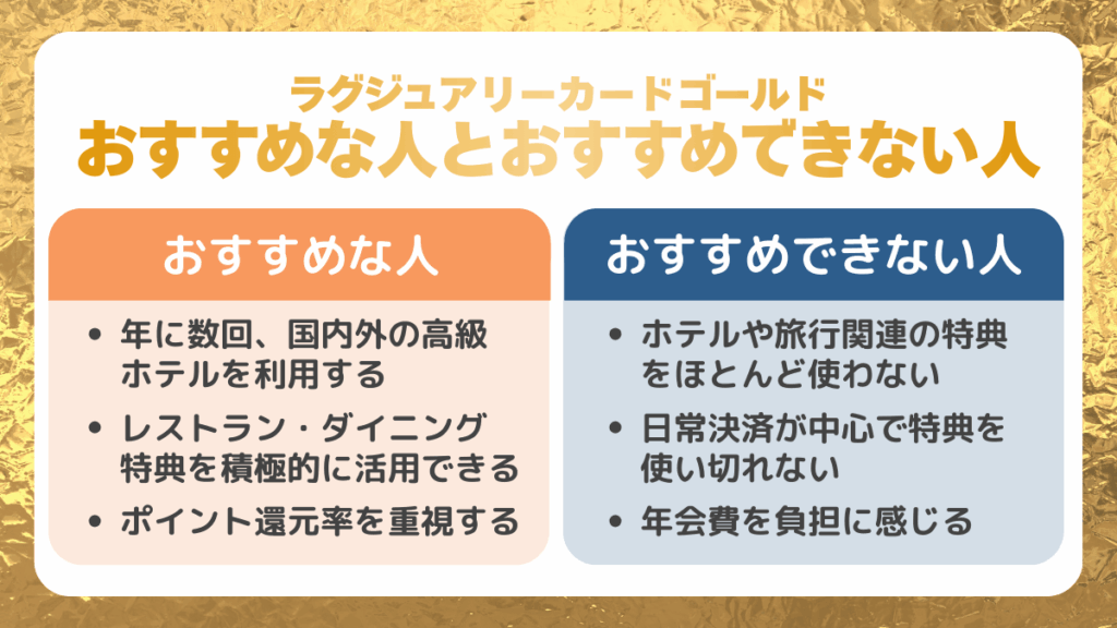 ラグジュアリーカードゴールドおすすめな人とおすすめできない人