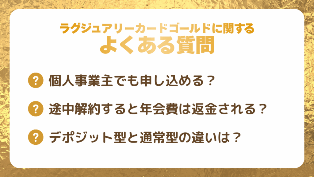 ラグジュアリーカードゴールドに関するよくある質問