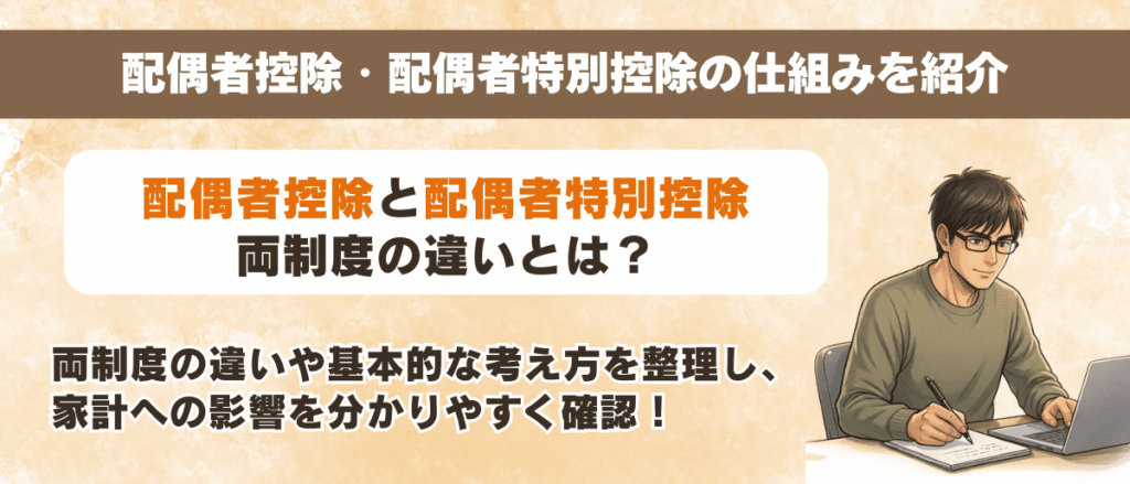 配偶者控除・配偶者特別控除の仕組みを紹介