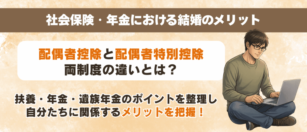 社会保険・年金における結婚のメリット