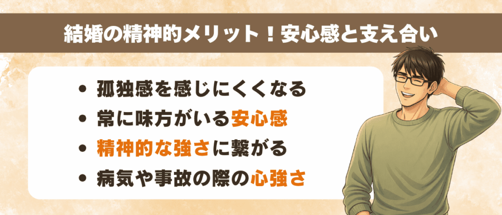 結婚の精神的メリット！安心感と支え合い